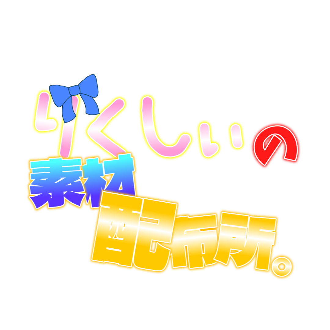 りくしぃの素材配布所。