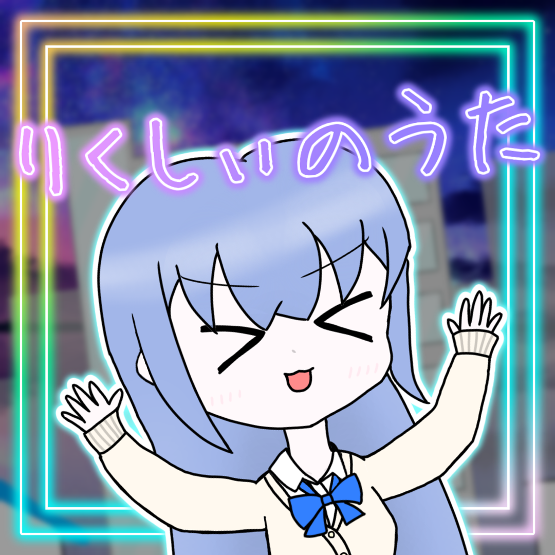 「りくしぃのうた」のアルバム表紙