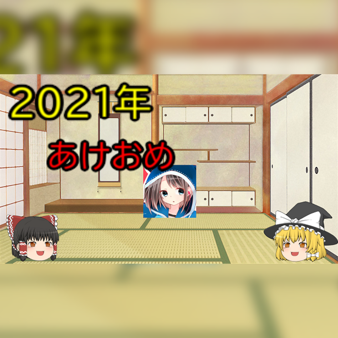 2021年に公開された最初の正月動画のサムネ
